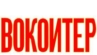 ВОКОИТЕР photo