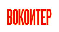 ВОКОИТЕР photo
