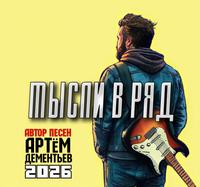 Артём Дементьев photo