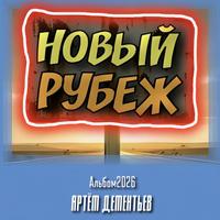Артём Дементьев photo