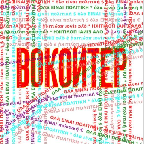 Όλα είναι πολιτική cover