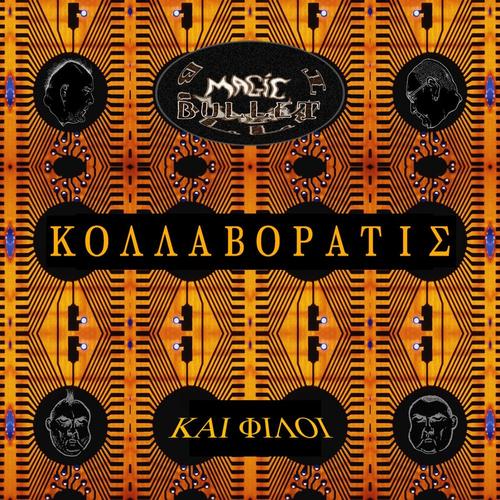 ΚΟΛΛΑΒΟΡΑΤΙΣ cover